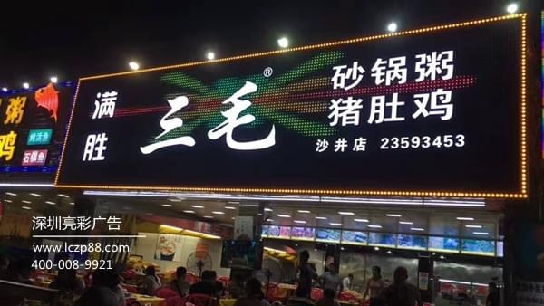 炫彩屏廣告招牌_深圳亮彩廣告